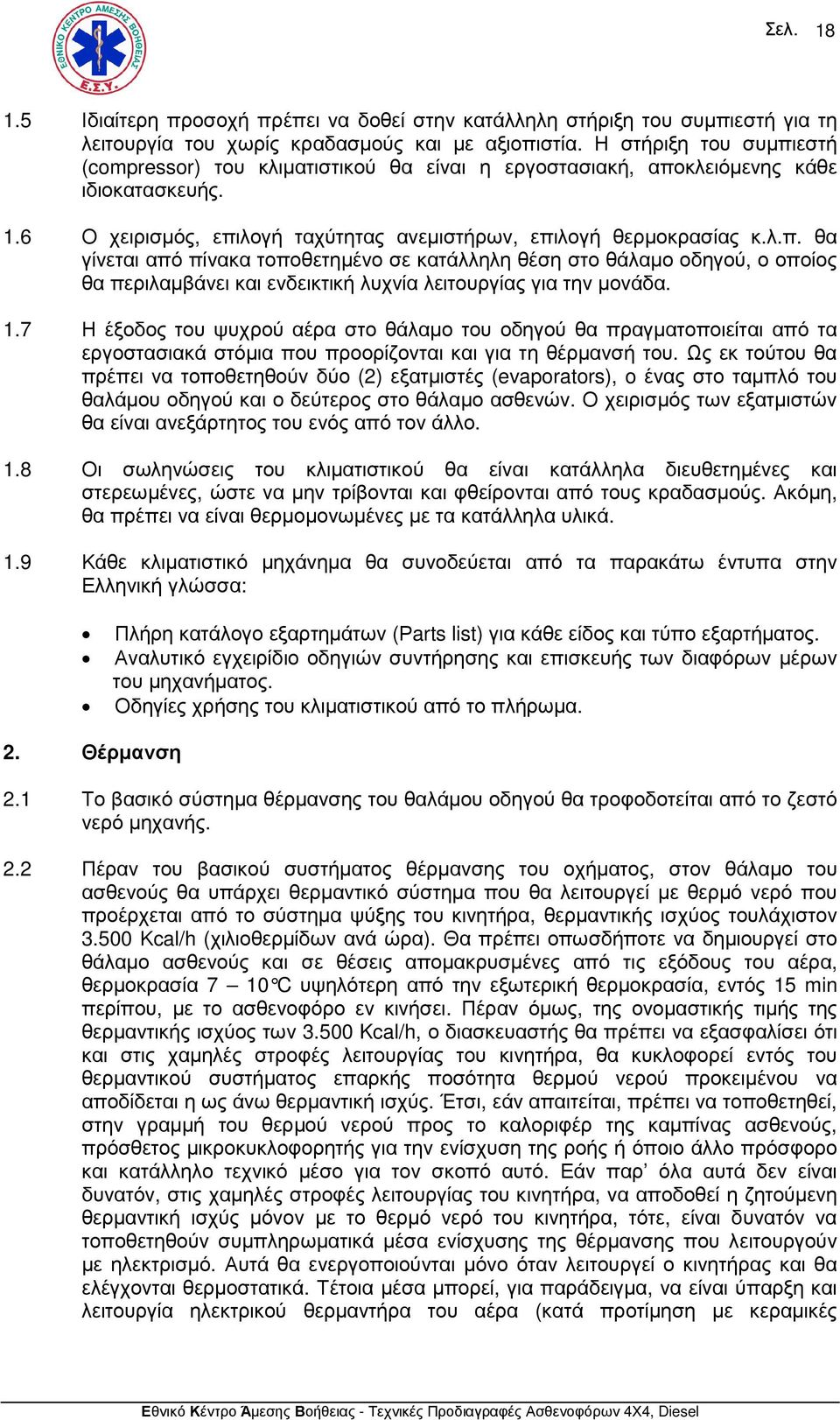 1.7 Η έξοδος του ψυχρού αέρα στο θάλαµο του οδηγού θα πραγµατοποιείται από τα εργοστασιακά στόµια που προορίζονται και για τη θέρµανσή του.