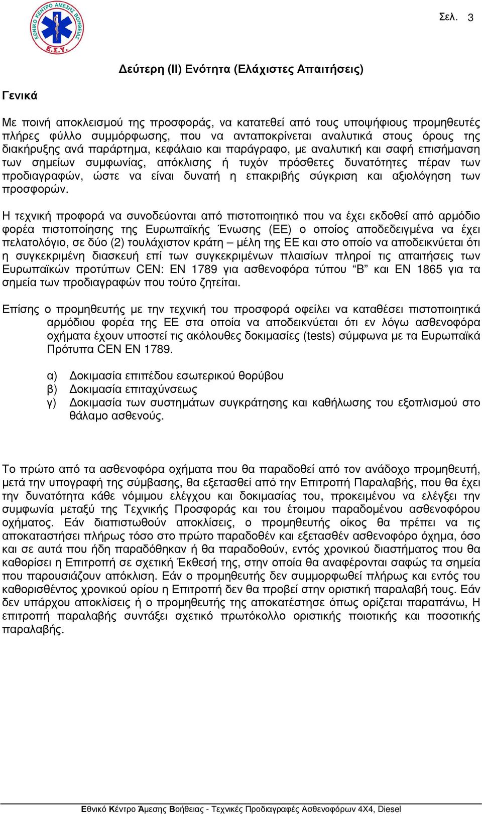 δυνατή η επακριβής σύγκριση και αξιολόγηση των προσφορών.