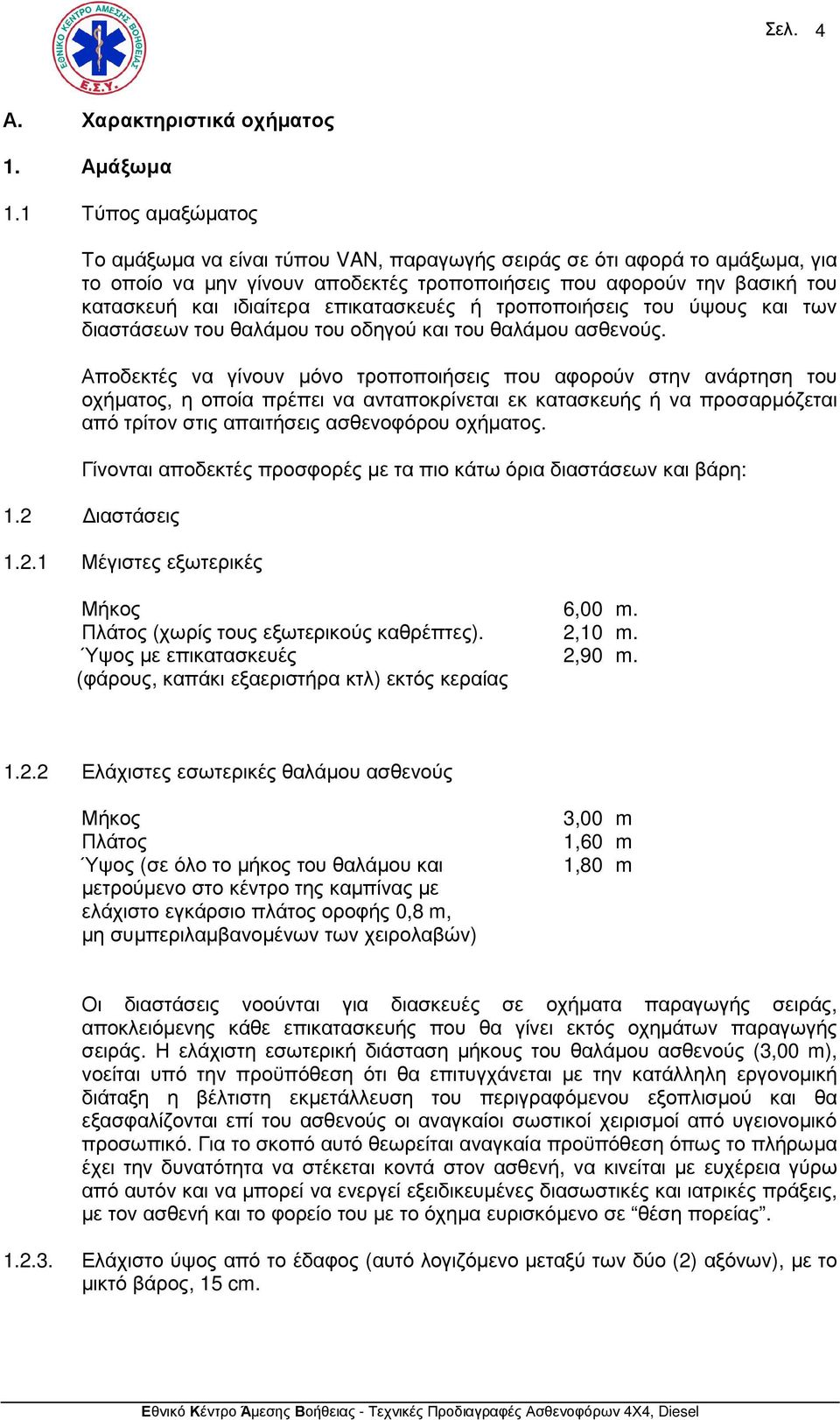 επικατασκευές ή τροποποιήσεις του ύψους και των διαστάσεων του θαλάµου του οδηγού και του θαλάµου ασθενούς.