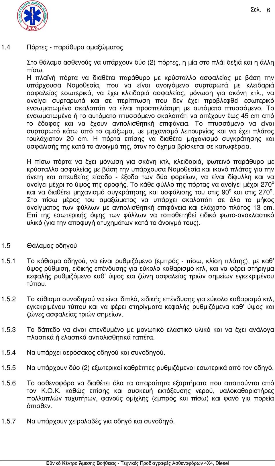 σκόνη κτλ., να ανοίγει συρταρωτά και σε περίπτωση που δεν έχει προβλεφθεί εσωτερικό ενσωµατωµένο σκαλοπάτι να είναι προσπελάσιµη µε αυτόµατο πτυσσόµενο.