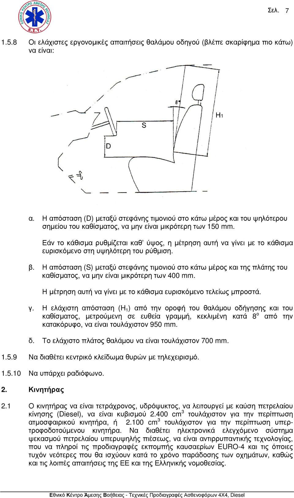 Εάν το κάθισµα ρυθµίζεται καθ ύψος, η µέτρηση αυτή να γίνει µε το κάθισµα ευρισκόµενο στη υψηλότερη του ρύθµιση. β.