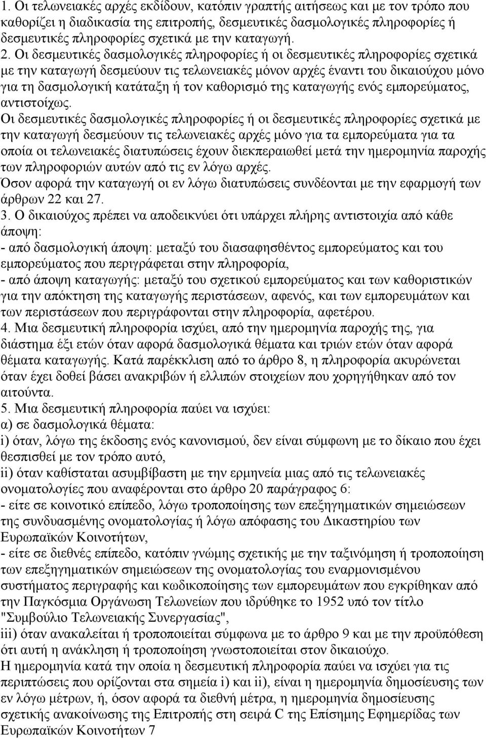 Οι δεσµευτικές δασµολογικές πληροφορίες ή οι δεσµευτικές πληροφορίες σχετικά µε την καταγωγή δεσµεύουν τις τελωνειακές µόνον αρχές έναντι του δικαιούχου µόνο για τη δασµολογική κατάταξη ή τον