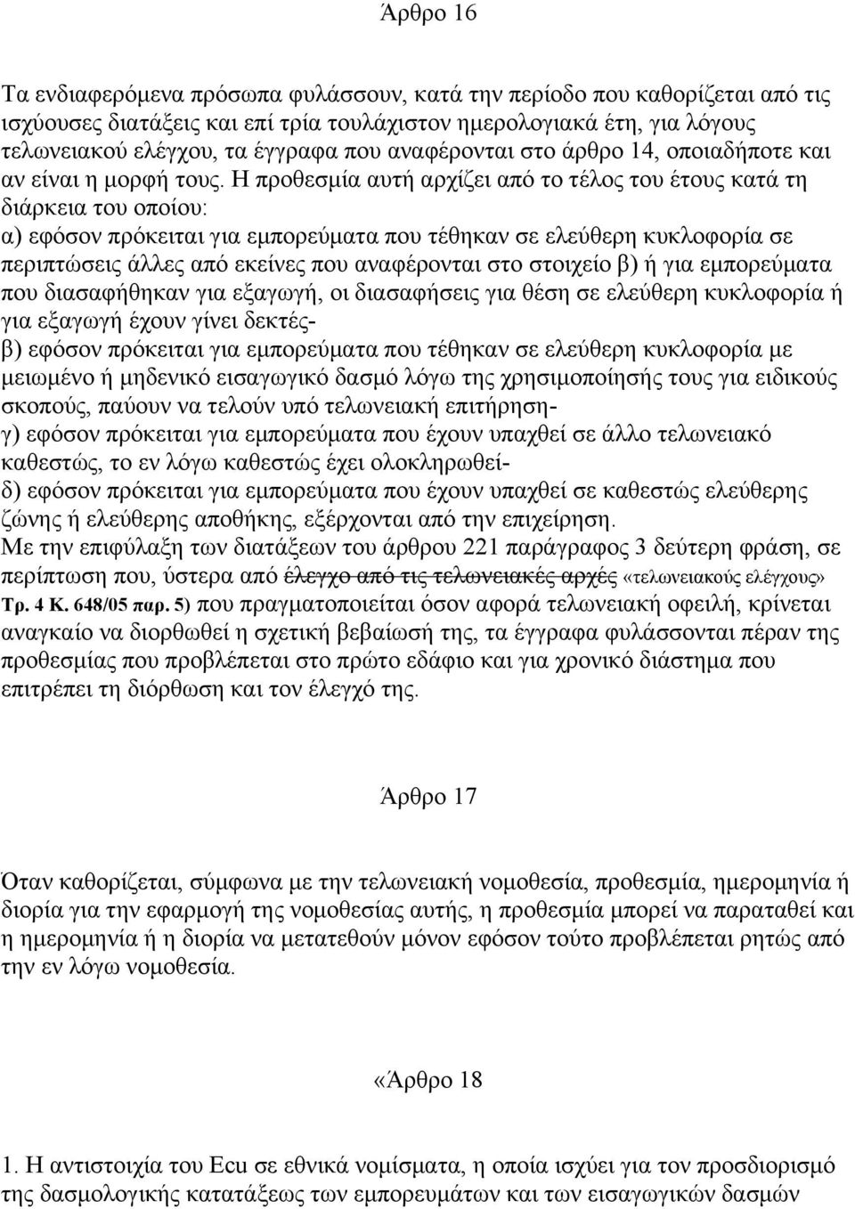 Η προθεσµία αυτή αρχίζει από το τέλος του έτους κατά τη διάρκεια του οποίου: α) εφόσον πρόκειται για εµπορεύµατα που τέθηκαν σε ελεύθερη κυκλοφορία σε περιπτώσεις άλλες από εκείνες που αναφέρονται