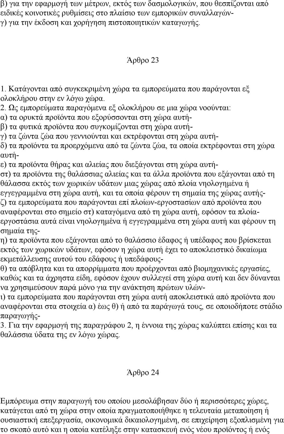 1. Κατάγονται από συγκεκριµένη χώρα τα εµπορεύµατα που παράγονται εξ ολοκλήρου στην εν λόγω χώρα. 2.