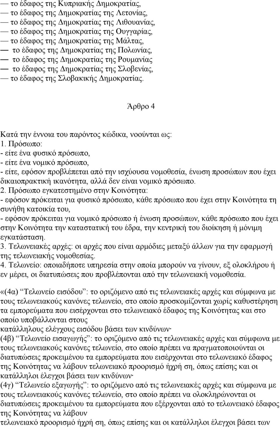 Άρθρο 4 Κατά την έννοια του παρόντος κώδικα, νοούνται ως: 1.