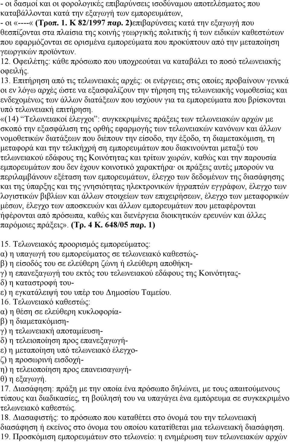 γεωργικών προϊόντων. 12. Οφειλέτης: κάθε πρόσωπο που υποχρεούται να καταβάλει το ποσό τελωνειακής οφειλής. 13.