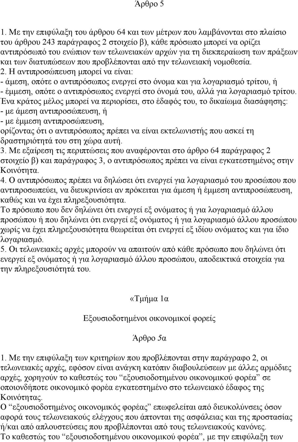 διεκπεραίωση των πράξεων και των διατυπώσεων που προβλέπονται από την τελωνειακή νοµοθεσία. 2.