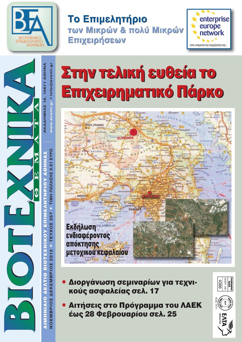 gr ΝΟΕΜΒΡΙΟΣ ΔΕΚΕΜΒΡΙΟΣ 2012 ΤΕυχΟΣ 257 ΤΙΜη πωλησησ 0.