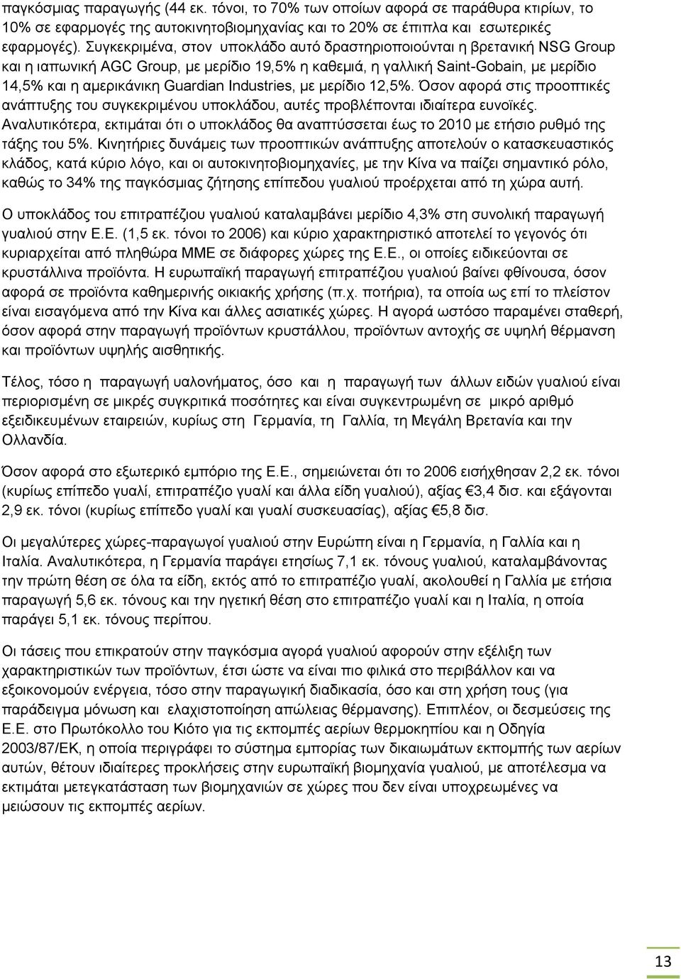 Industries, µε µερίδιο 12,5%. Όσον αφορά στις προοπτικές ανάπτυξης του συγκεκριμένου υποκλάδου, αυτές προβλέπονται ιδιαίτερα ευνοϊκές.