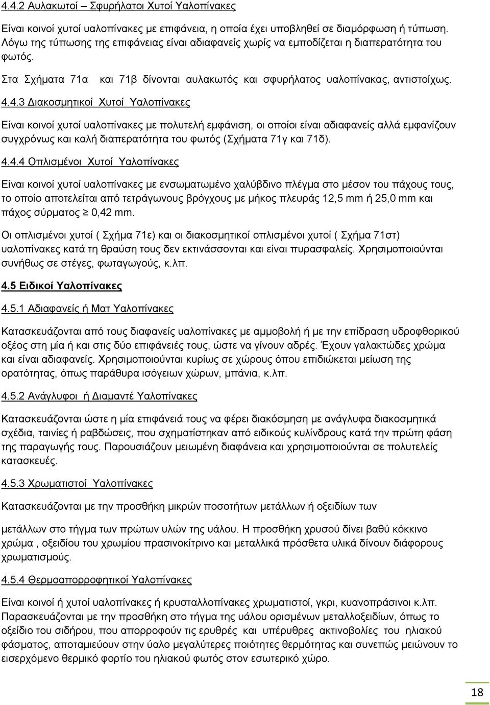 4.3 Διακοσμητικοί Χυτοί Υαλοπίνακες Είναι κοινοί χυτοί υαλοπίνακες µε πολυτελή εµφάνιση, οι οποίοι είναι αδιαφανείς αλλά εµφανίζουν συγχρόνως και καλή διαπερατότητα του φωτός (Σχήματα 71γ και 71δ). 4.