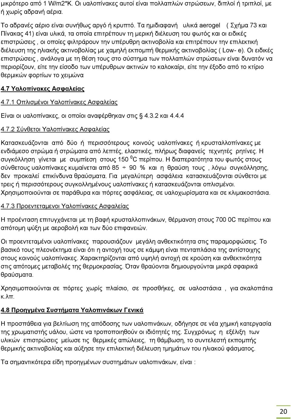 επιτρέπουν την επιλεκτική διέλευση της ηλιακής ακτινοβολίας µε χαµηλή εκπομπή θερµικής ακτινοβολίας ( Low- e).