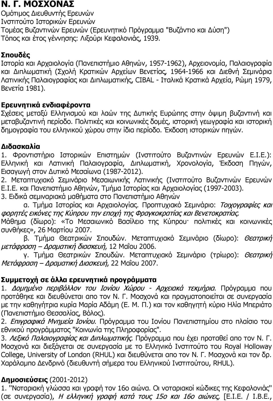 και Διπλωματικής, CIBAL - Ιταλικά Κρατικά Αρχεία, Ρώμη 1979, Βενετία 1981).