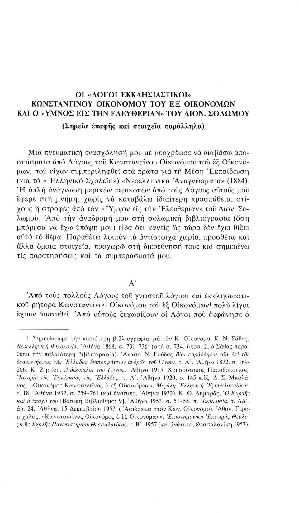 πρώτα για τη Μέση 'Εκπαίδευση (για το «Ελληνικό Σχολείο») «Νεοελληνικά Αναγνώσματα» (1884).
