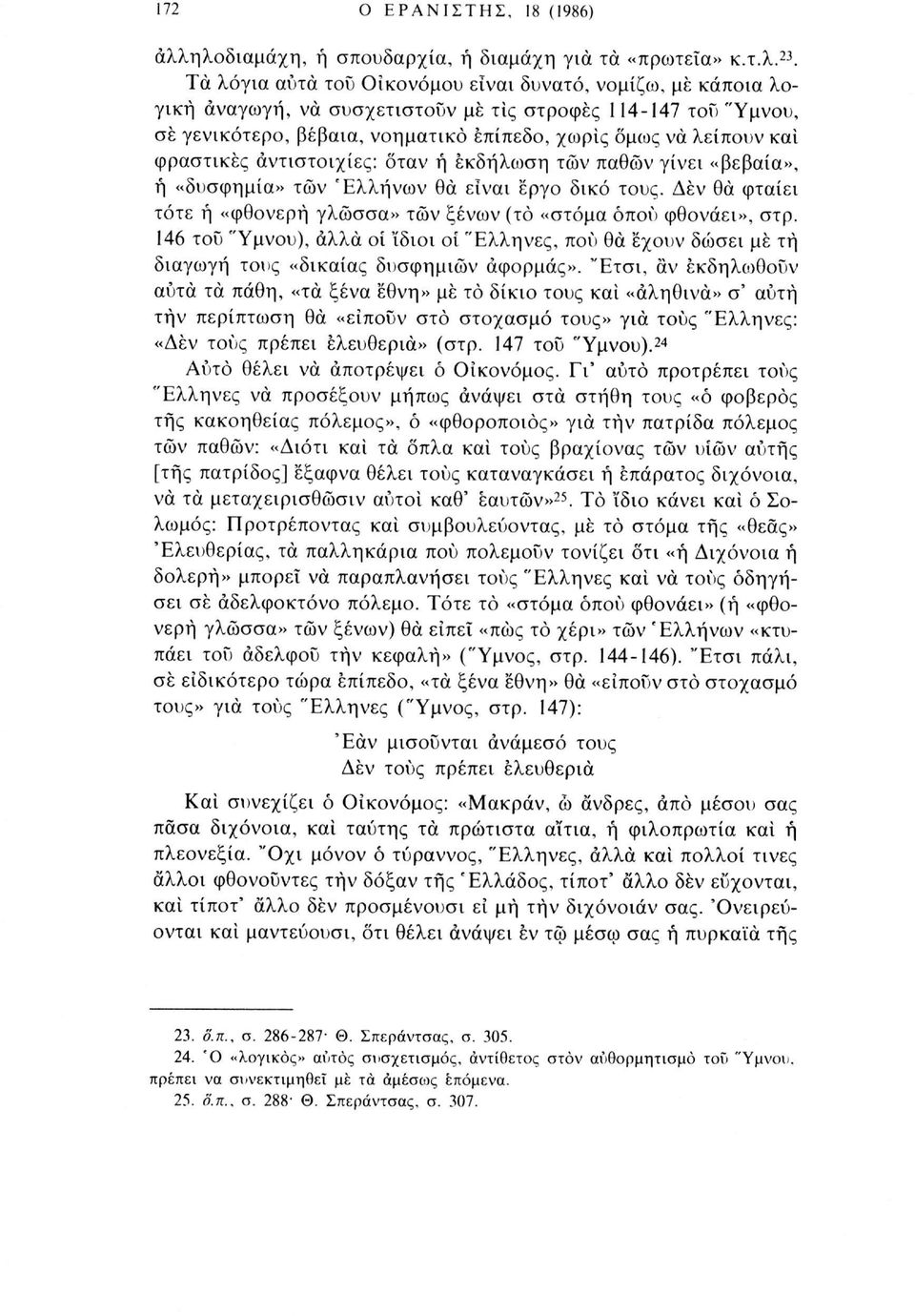 φραστικές αντιστοιχίες: όταν ή εκδήλωση των παθών γίνει «βεβαία», ή «δυσφημία» των 'Ελλήνων θα είναι έργο δικό τους. Δέν θα φταίει τότε ή «φθονερή γλώσσα» τών ξένων (τό «στόμα όπου φθονάει», στρ.