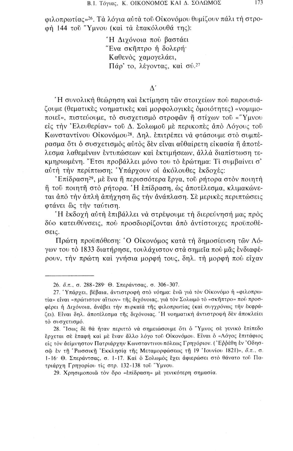 27 Δ Η συνολική θεώρηση και εκτίμηση των στοιχείων πού παρουσιάζουμε (θεματικές νοηματικές και μορφολογικές ομοιότητες) «νομιμοποιεί», πιστεύουμε, τό συσχετισμό στροφών ή στίχων του «"Υμνου εις τήν