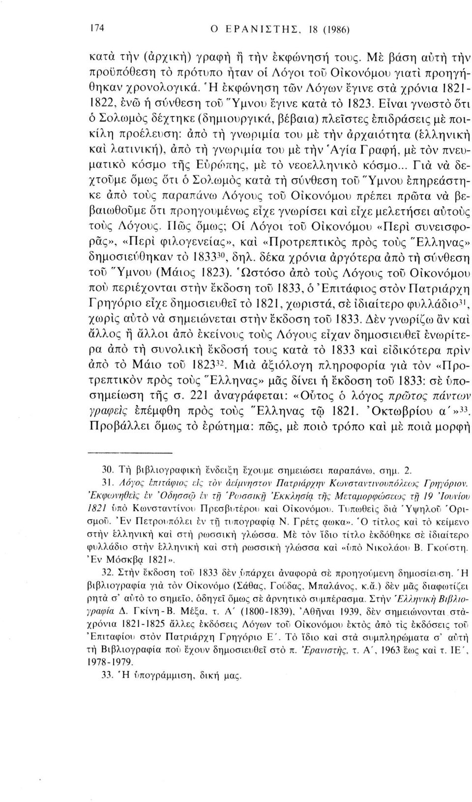 Είναι γνωστό ότι ό Σολωμός δέχτηκε (δημιουργικά, βέβαια) πλείστες επιδράσεις με ποικίλη προέλευση: άπό τή γνωριμία του με τήν αρχαιότητα (ελληνική και λατινική), άπό τή γνωριμία του με τήν 'Αγία
