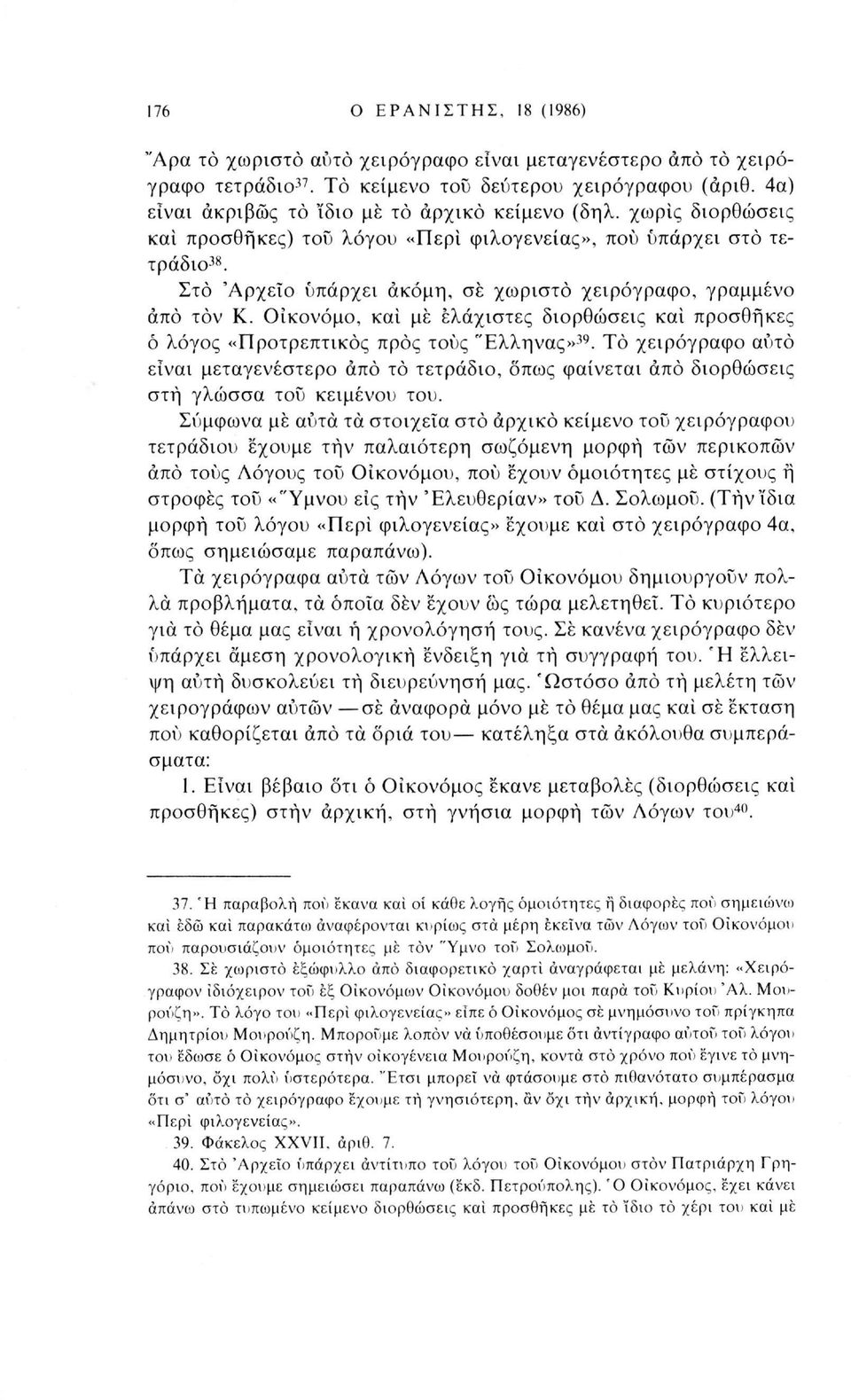 Στο 'Αρχείο υπάρχει ακόμη, σε χωριστό χειρόγραφο, γραμμένο άπό τον Κ. Οικονόμο, και με ελάχιστες διορθώσεις και προσθήκες ό λόγος «Προτρεπτικός προς τους "Ελληνας» 39.