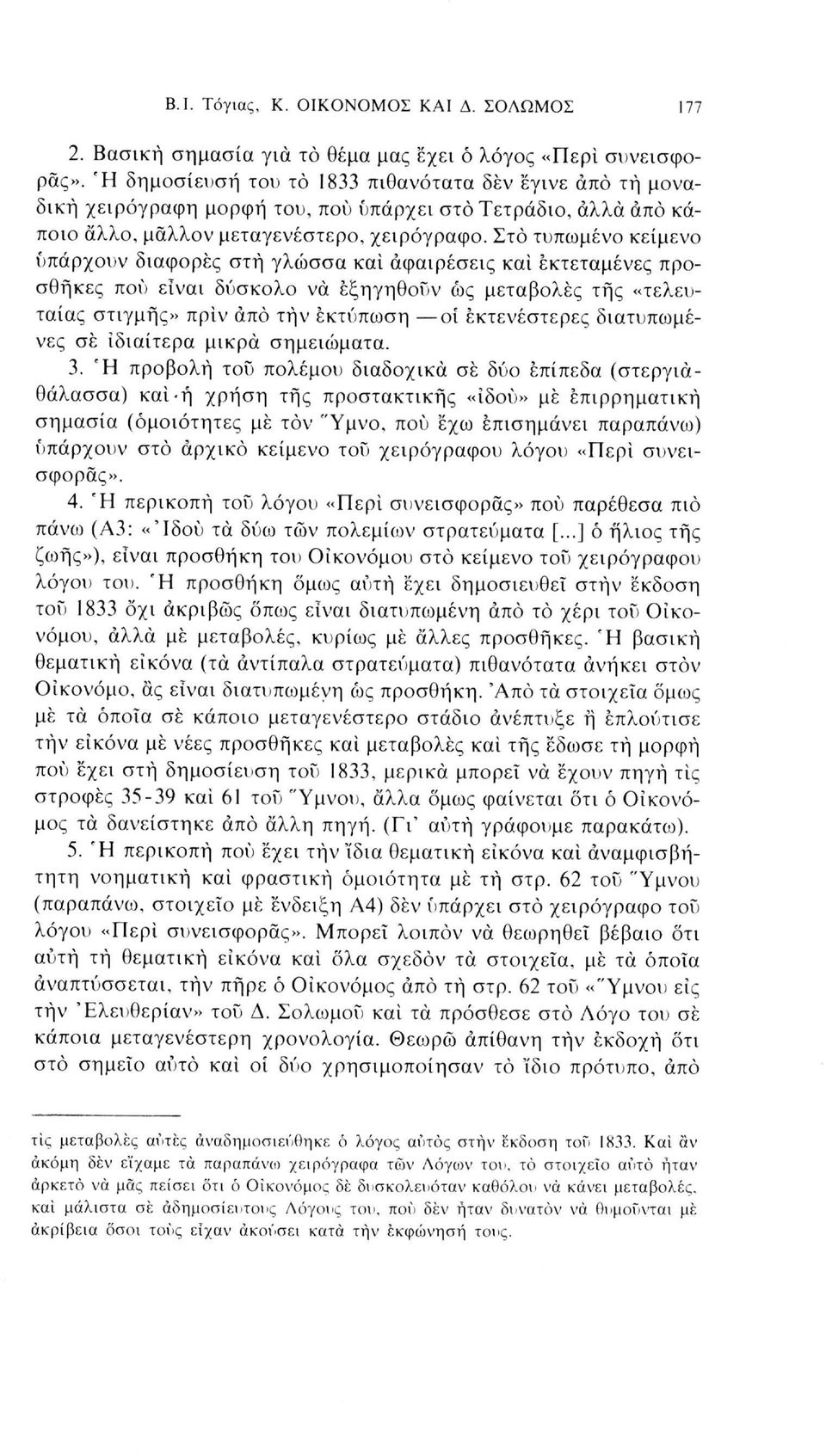 Στο τυπωμένο κείμενο υπάρχουν διαφορές στή γλώσσα και αφαιρέσεις και εκτεταμένες προσθήκες πού είναι δύσκολο να εξηγηθούν ως μεταβολές της «τελευταίας στιγμής» πριν άπό τήν εκτύπωση οί εκτενέστερες