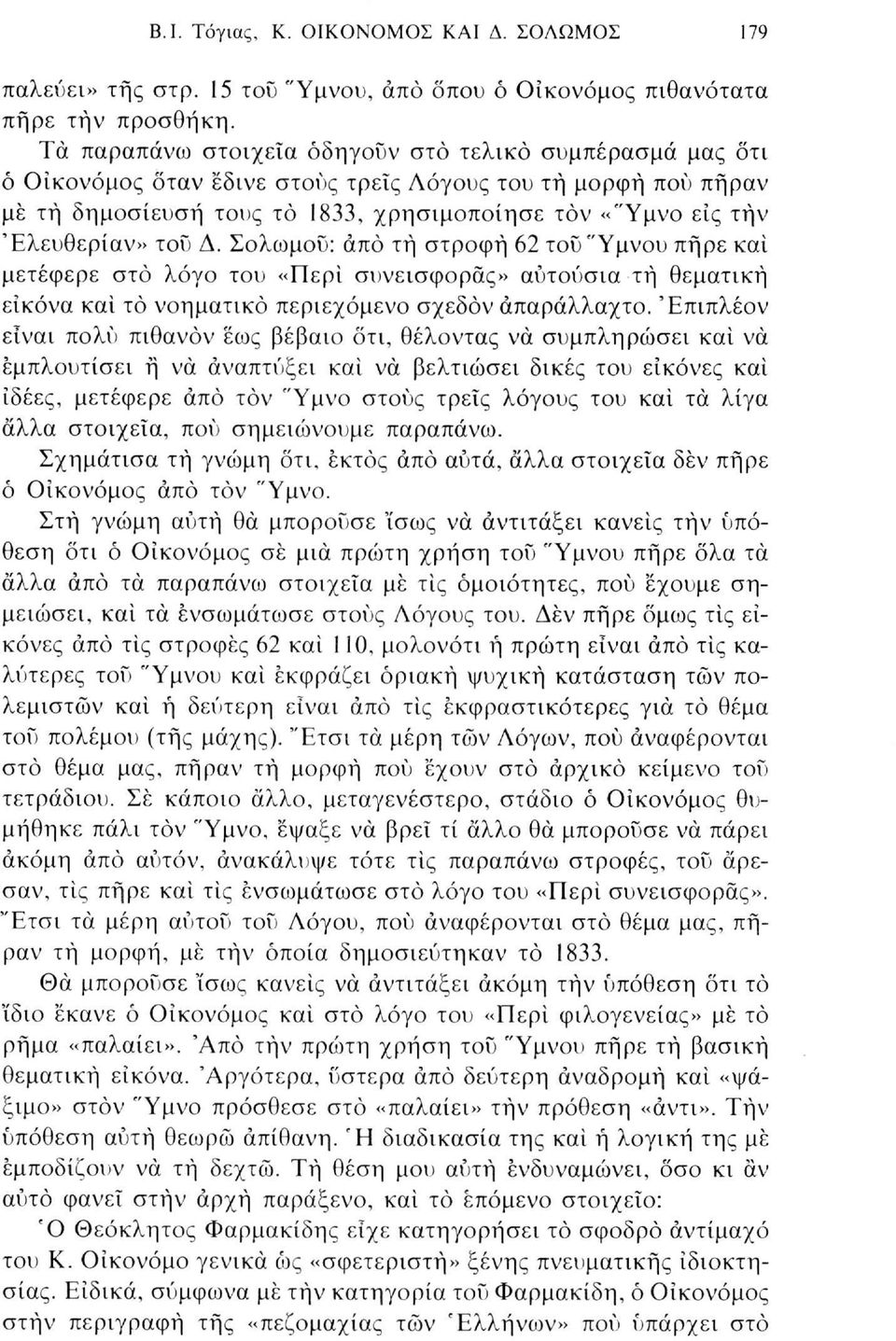 τού Δ. Σολωμού: άπό τή στροφή 62 του "Υμνου πήρε και μετέφερε στο λόγο του «Περί συνεισφοράς» αυτούσια τή θεματική εικόνα και τό νοηματικό περιεχόμενο σχεδόν απαράλλαχτο.