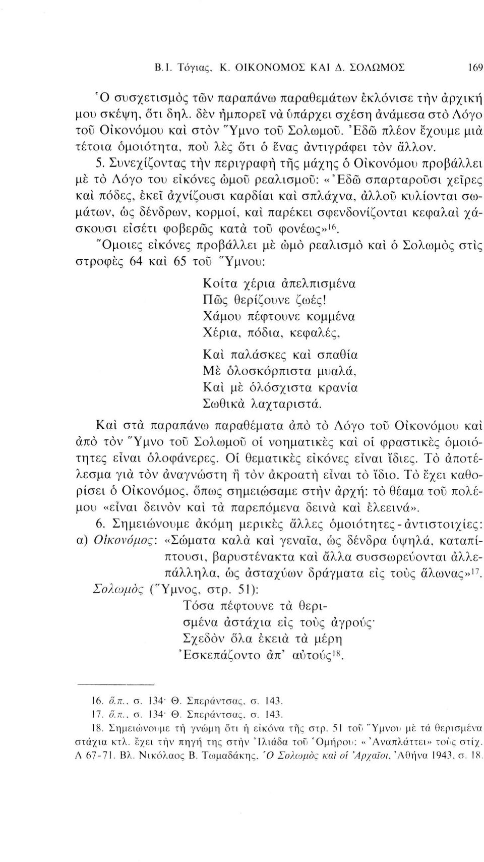 Συνεχίζοντας την περιγραφή της μάχης ô Οικονόμου προβάλλει με το Λόγο του εικόνες ώμου ρεαλισμού: «Έδώ σπαρταροϋσι χείρες και πόδες, εκεί άχνίζουσι καρδίαι και σπλάχνα, άλλου κυλίονται σωμάτων, ώς