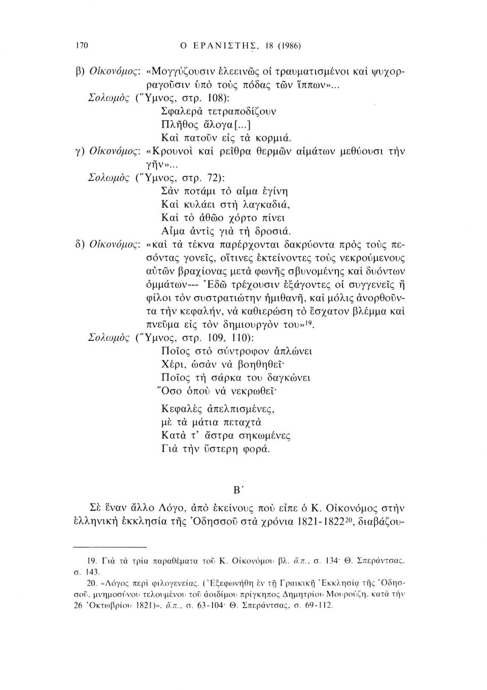 72): Σαν ποτάμι το αίμα έγίνη Και κυλάει στη λαγκαδιά, Και το αθώο χόρτο πίνει Αίμα άντίς για τη δροσιά, δ) Ο'ικονόμος: «και τα τέκνα παρέρχονται δακρύοντα προς τους πεσόντος γονείς, οϊτινες