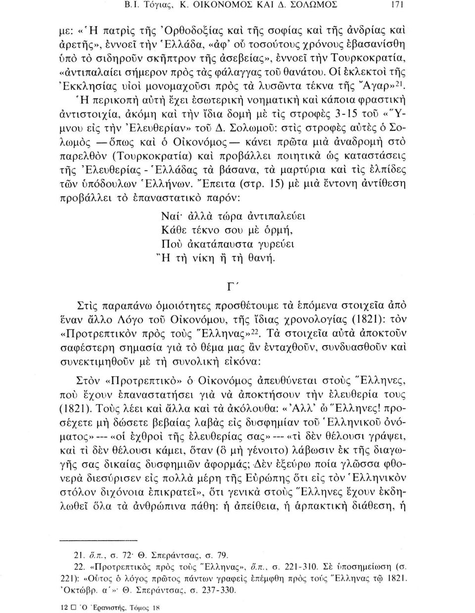 Τουρκοκρατία, «άντιπαλαίει σήμερον προς τάς φάλαγγας του θανάτου. Οί εκλεκτοί τής 'Εκκλησίας υιοί μονομαχούσι προς τα λυσώντα τέκνα τής "Αγαρ» 21.