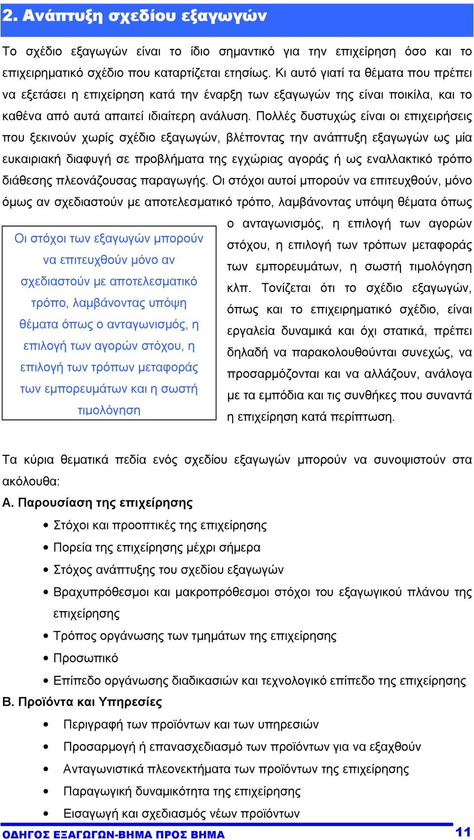 Πολλές δυστυχώς είναι οι επιχειρήσεις που ξεκινούν χωρίς σχέδιο εξαγωγών, βλέποντας την ανάπτυξη εξαγωγών ως µία ευκαιριακή διαφυγή σε προβλήµατα της εγχώριας αγοράς ή ως εναλλακτικό τρόπο διάθεσης