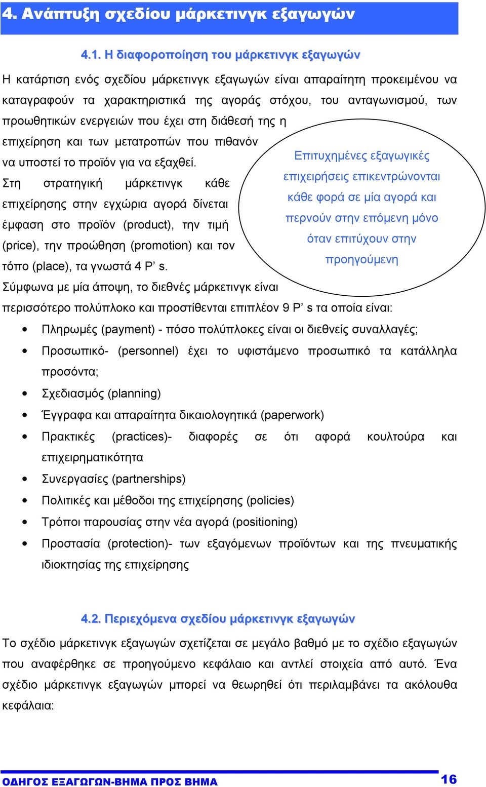 ενεργειών που έχει στη διάθεσή της η επιχείρηση και των µετατροπών που πιθανόν να υποστεί το προϊόν για να εξαχθεί.