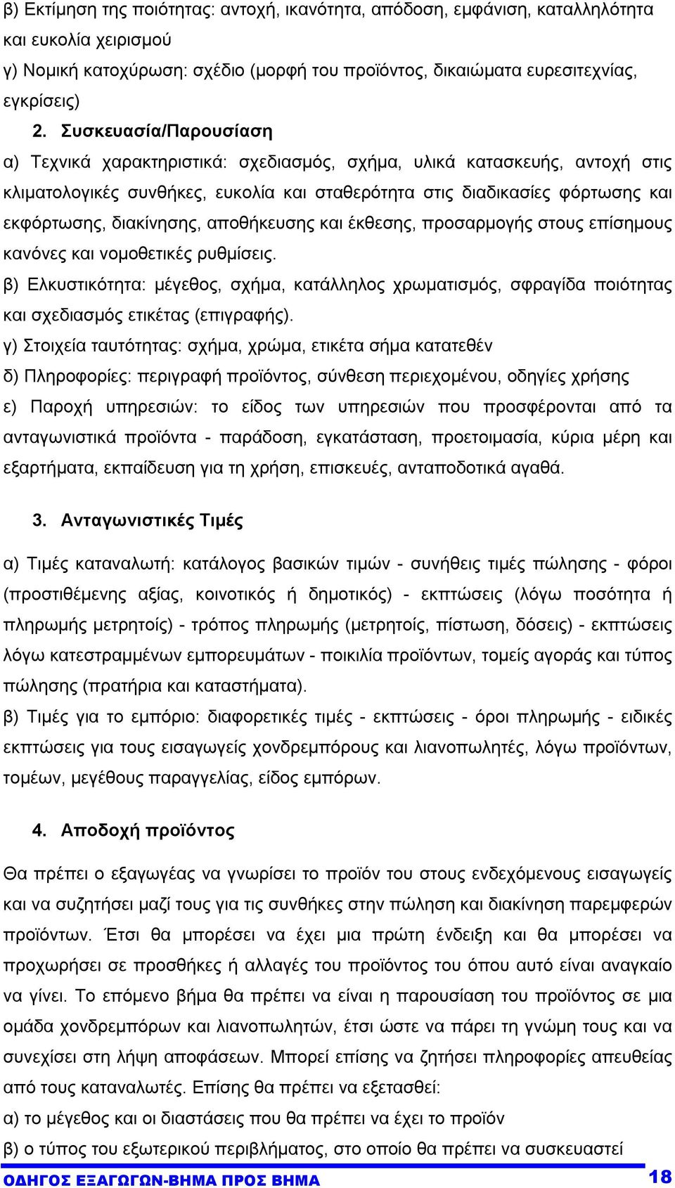 διακίνησης, αποθήκευσης και έκθεσης, προσαρµογής στους επίσηµους κανόνες και νοµοθετικές ρυθµίσεις.