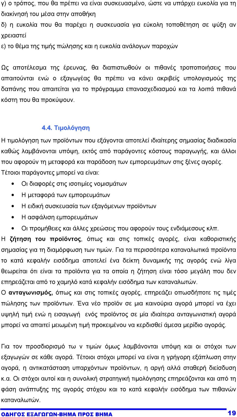 της δαπάνης που απαιτείται για το πρόγραµµα επανασχεδιασµού και τα λοιπά πιθανά κόστη που θα προκύψουν. 4.