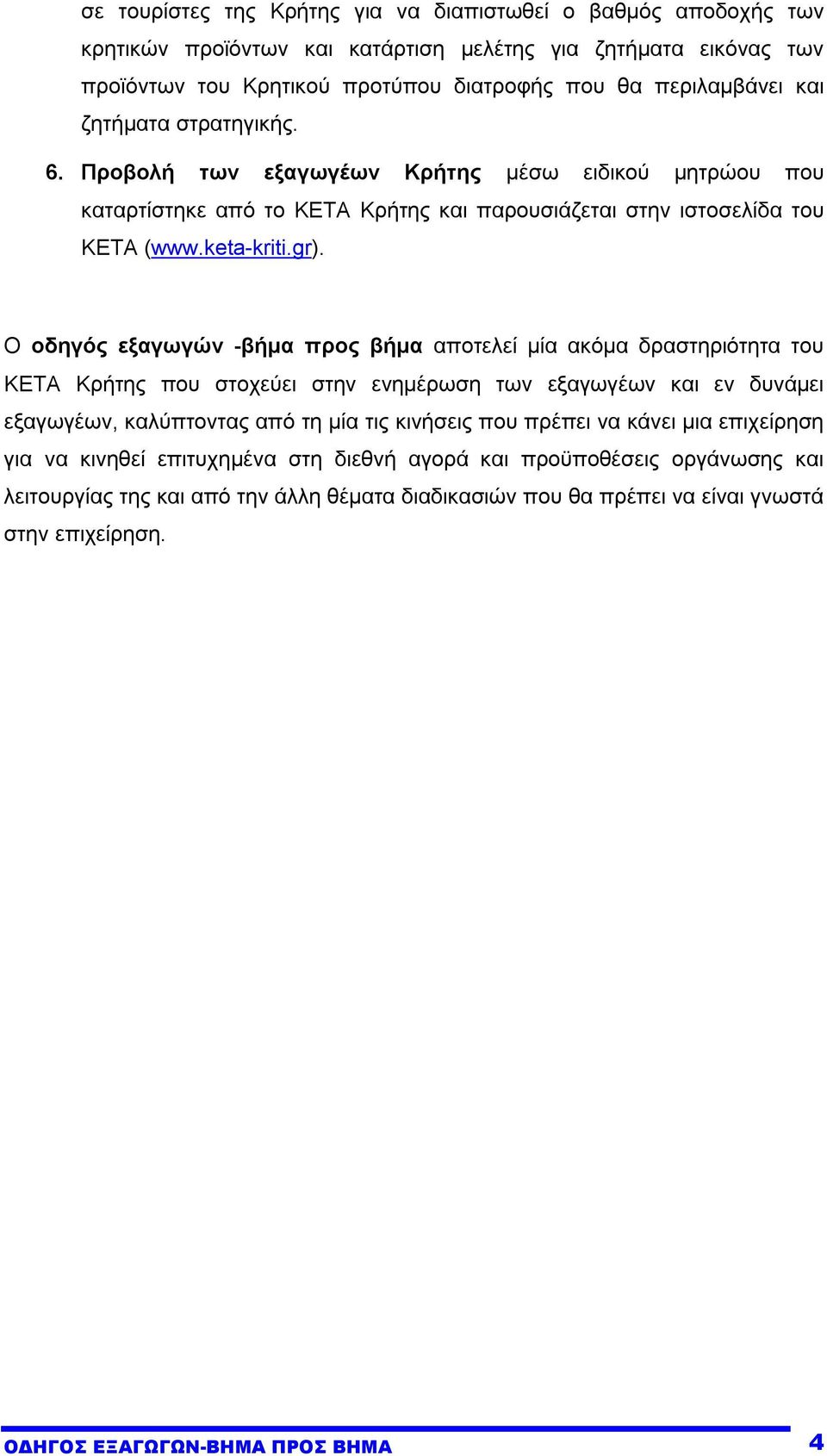 Ο οδηγός εξαγωγών -βήµα προς βήµα αποτελεί µία ακόµα δραστηριότητα του ΚΕΤΑ Κρήτης που στοχεύει στην ενηµέρωση των εξαγωγέων και εν δυνάµει εξαγωγέων, καλύπτοντας από τη µία τις κινήσεις που πρέπει