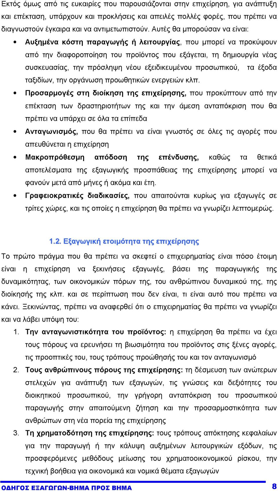 εξειδικευµένου προσωπικού, τα έξοδα ταξιδίων, την οργάνωση προωθητικών ενεργειών κλπ.