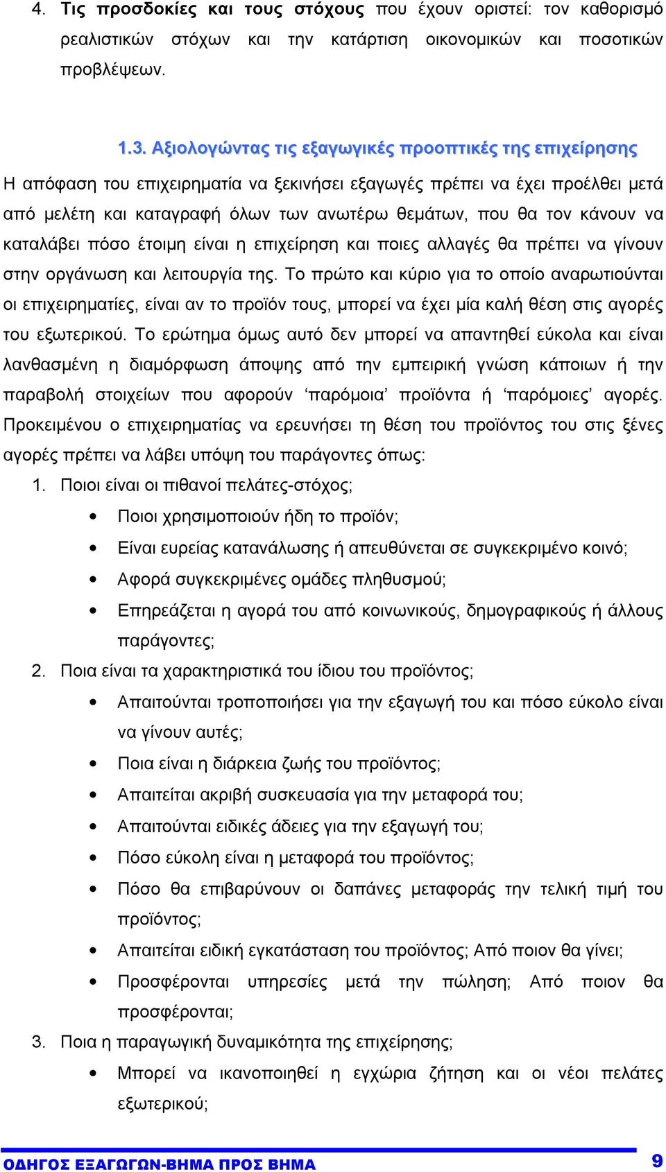 κάνουν να καταλάβει πόσο έτοιµη είναι η επιχείρηση και ποιες αλλαγές θα πρέπει να γίνουν στην οργάνωση και λειτουργία της.