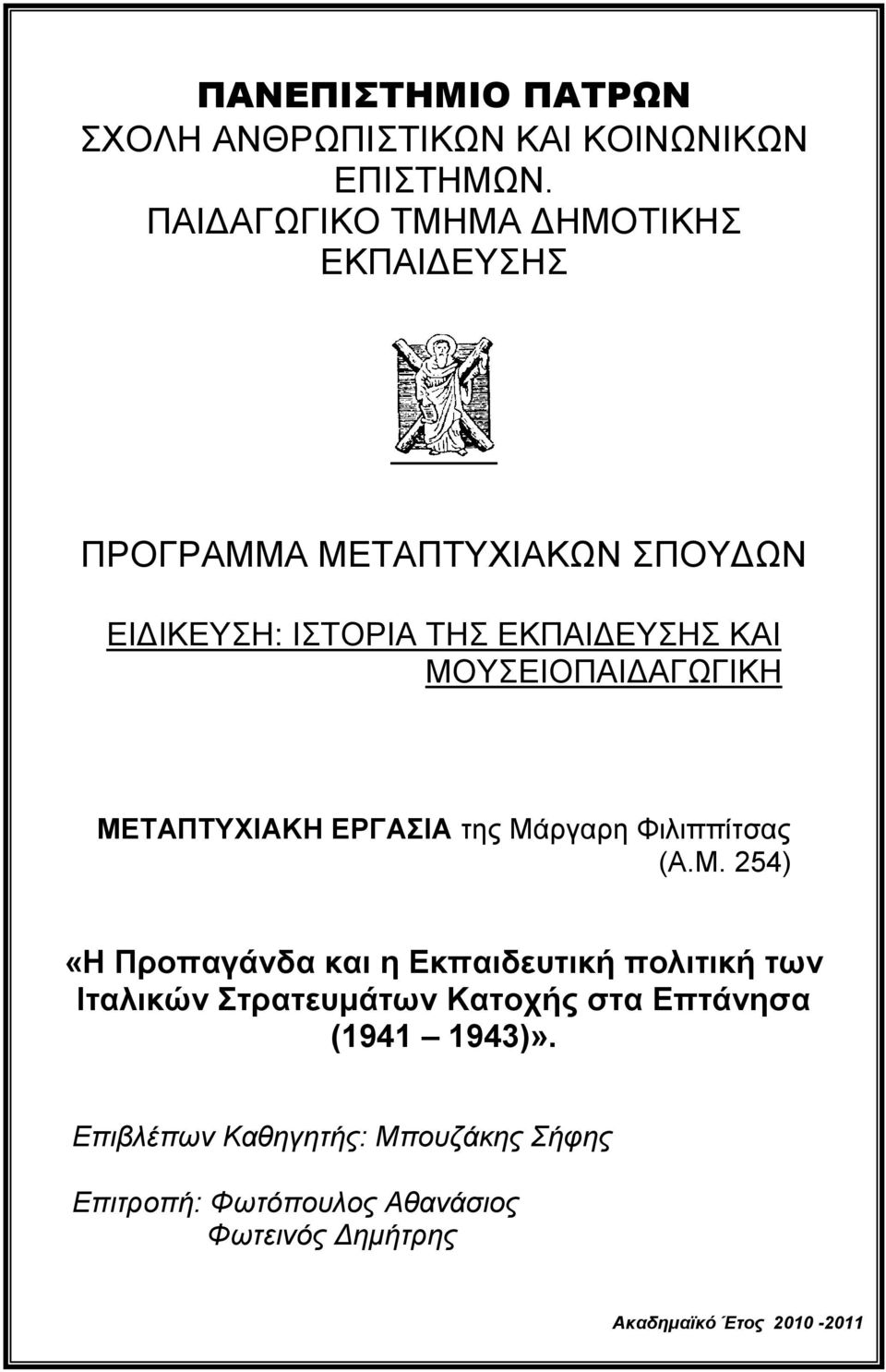 ΜΟΤΕΙΟΠΑΙΔΑΓΩΓΙΚΗ ΜΕΣΑΠΣΤΥΙΑΚΗ ΕΡΓΑΙΑ της Μάργαρη Φιλιππίτσας (Α.Μ. 254) «Η Προπαγάνδα και η Εκπαιδεσηική πολιηική ηων Ιηαλικών ηραηεσμάηων Καηοτής ζηα Επηάνηζα (1941 1943)».