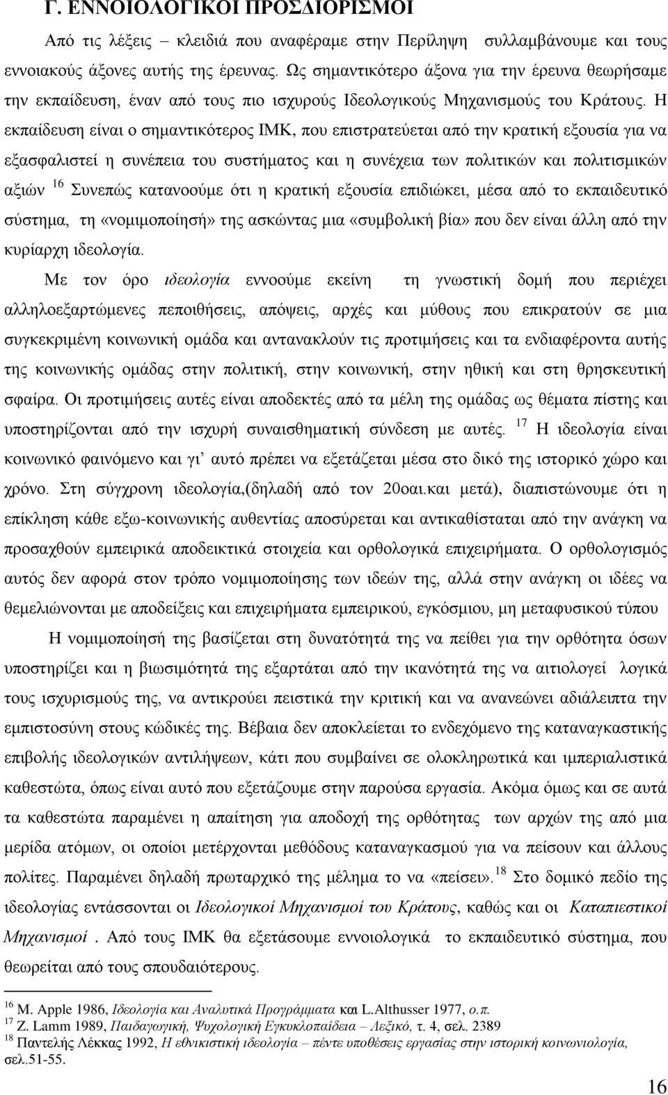 Η εθπαίδεπζε είλαη ν ζεκαληηθφηεξνο ΙΜΚ, πνπ επηζηξαηεχεηαη απφ ηελ θξαηηθή εμνπζία γηα λα εμαζθαιηζηεί ε ζπλέπεηα ηνπ ζπζηήκαηνο θαη ε ζπλέρεηα ησλ πνιηηηθψλ θαη πνιηηηζκηθψλ αμηψλ 16 πλεπψο