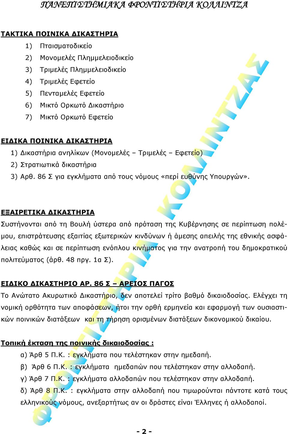 ΕΞΑΙΡΕΤΙΚΑ ΔΙΚΑΣΤΗΡΙΑ Συστήνονται από τη Βουλή ύστερα από πρόταση της Κυβέρνησης σε περίπτωση πολέμου, επιστράτευσης εξαιτίας εξωτερικών κινδύνων ή άμεσης απειλής της εθνικής ασφάλειας καθώς και σε