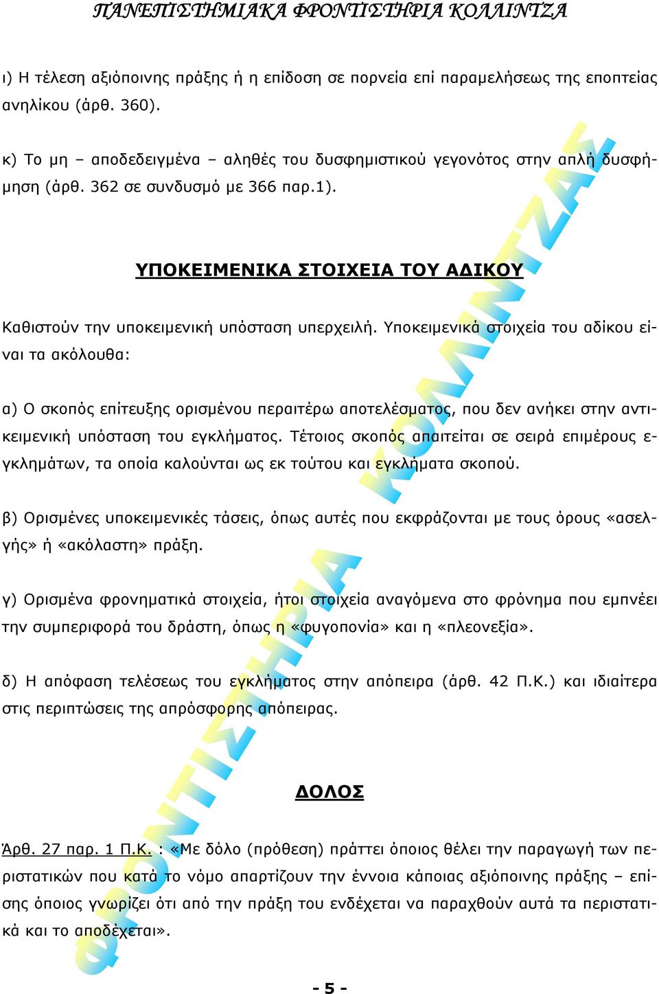 Υποκειμενικά στοιχεία του αδίκου είναι τα ακόλουθα: α) Ο σκοπός επίτευξης ορισμένου περαιτέρω αποτελέσματος, που δεν ανήκει στην αντικειμενική υπόσταση του εγκλήματος.