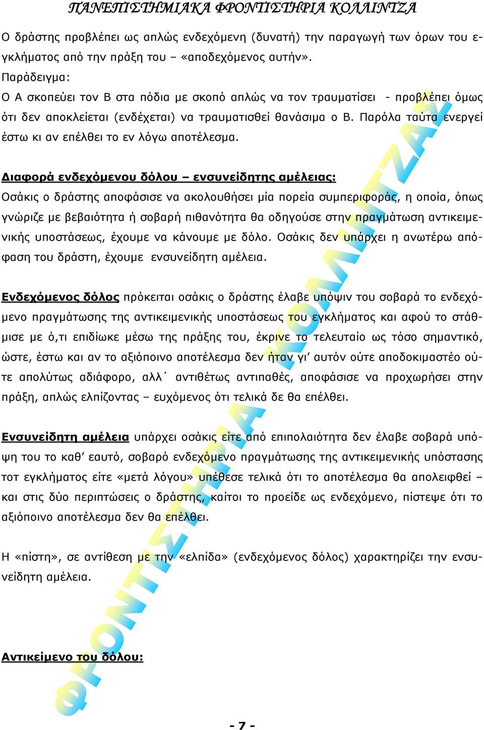 Παρόλα ταύτα ενεργεί έστω κι αν επέλθει το εν λόγω αποτέλεσμα.