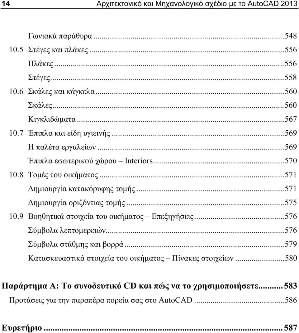 .. 571 Δημιουργία κατακόρυφης τομής... 571 Δημιουργία οριζόντιας τομής... 575 10.9 Βοηθητικά στοιχεία του οικήματος Επεξηγήσεις... 576 Σύμβολα λεπτομερειών.