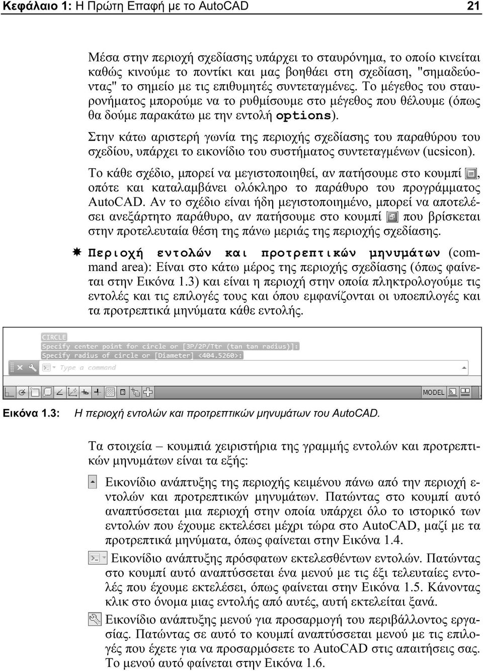 Στην κάτω αριστερή γωνία της περιοχής σχεδίασης του παραθύρου του σχεδίου, υπάρχει το εικονίδιο του συστήματος συντεταγμένων (ucsicon).