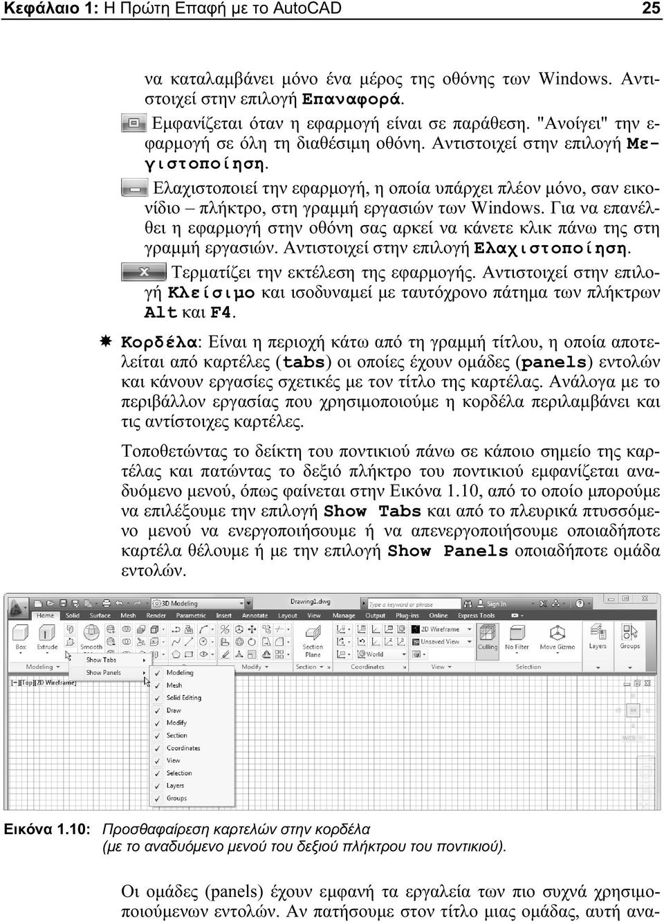 Ελαχιστοποιεί την εφαρμογή, η οποία υπάρχει πλέον μόνο, σαν εικονίδιο πλήκτρο, στη γραμμή εργασιών των Windows.