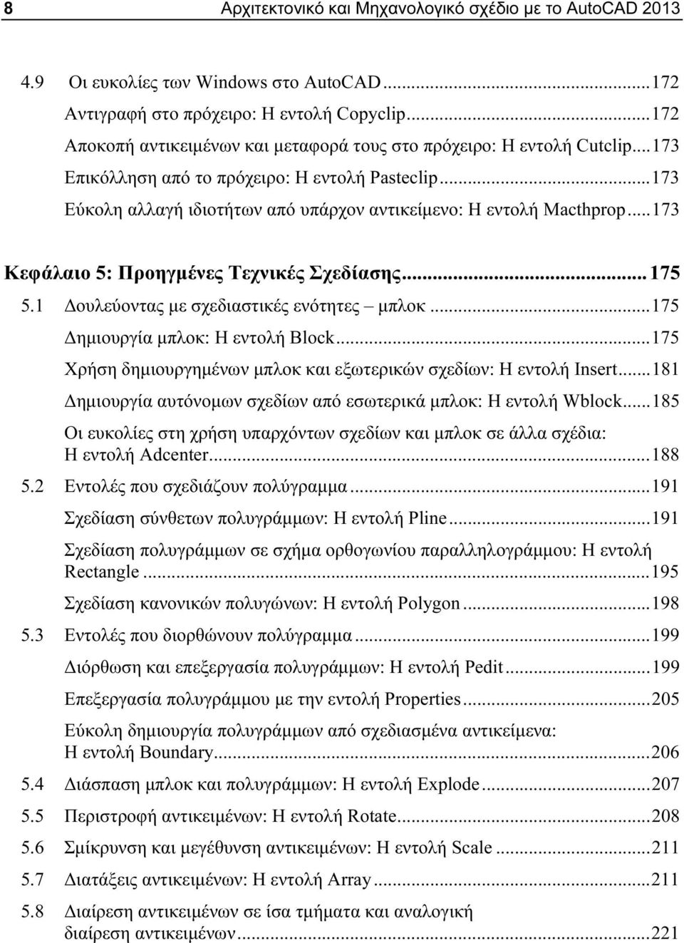 .. 173 Εύκολη αλλαγή ιδιοτήτων από υπάρχον αντικείμενο: Η εντολή Macthprop... 173 Κεφάλαιο 5: Προηγμένες Τεχνικές Σχεδίασης... 175 5.1 Δουλεύοντας με σχεδιαστικές ενότητες μπλοκ.