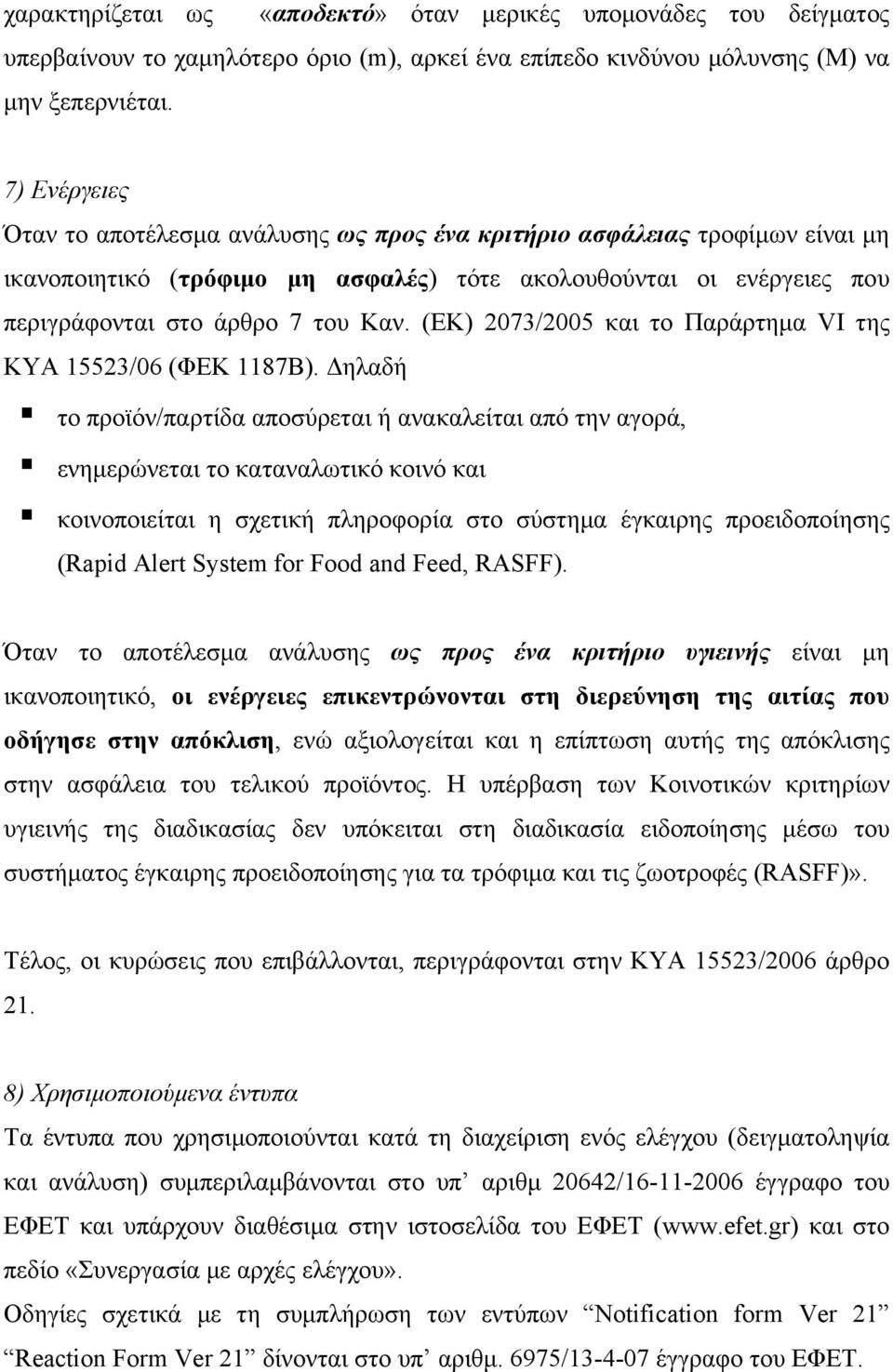 (ΕΚ) 2073/2005 και το Παράρτημα VI της ΚΥΑ 15523/06 (ΦΕΚ 1187Β).