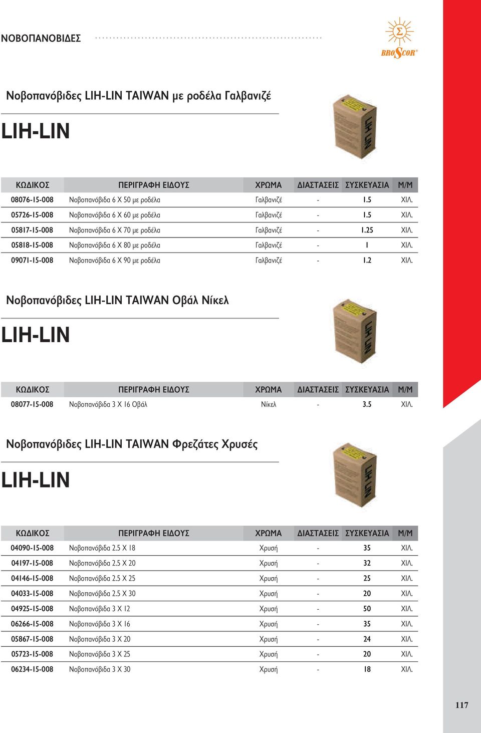 Νοβοπανόβιδες LIH-LIN TAIWAN Οβάλ Νίκελ 08077-15-008 Ν οβοπανόβιδα 3 Χ 16 Οβάλ Ν ίκελ - 3.5 ΧΙΛ. Νοβοπανόβιδες LIH-LIN TAIWAN Φρεζάτες Χρυσές 04090-15-008 Ν οβοπανόβιδα 2.5 Χ 18 Χ ρυσή - 35 ΧΙΛ.