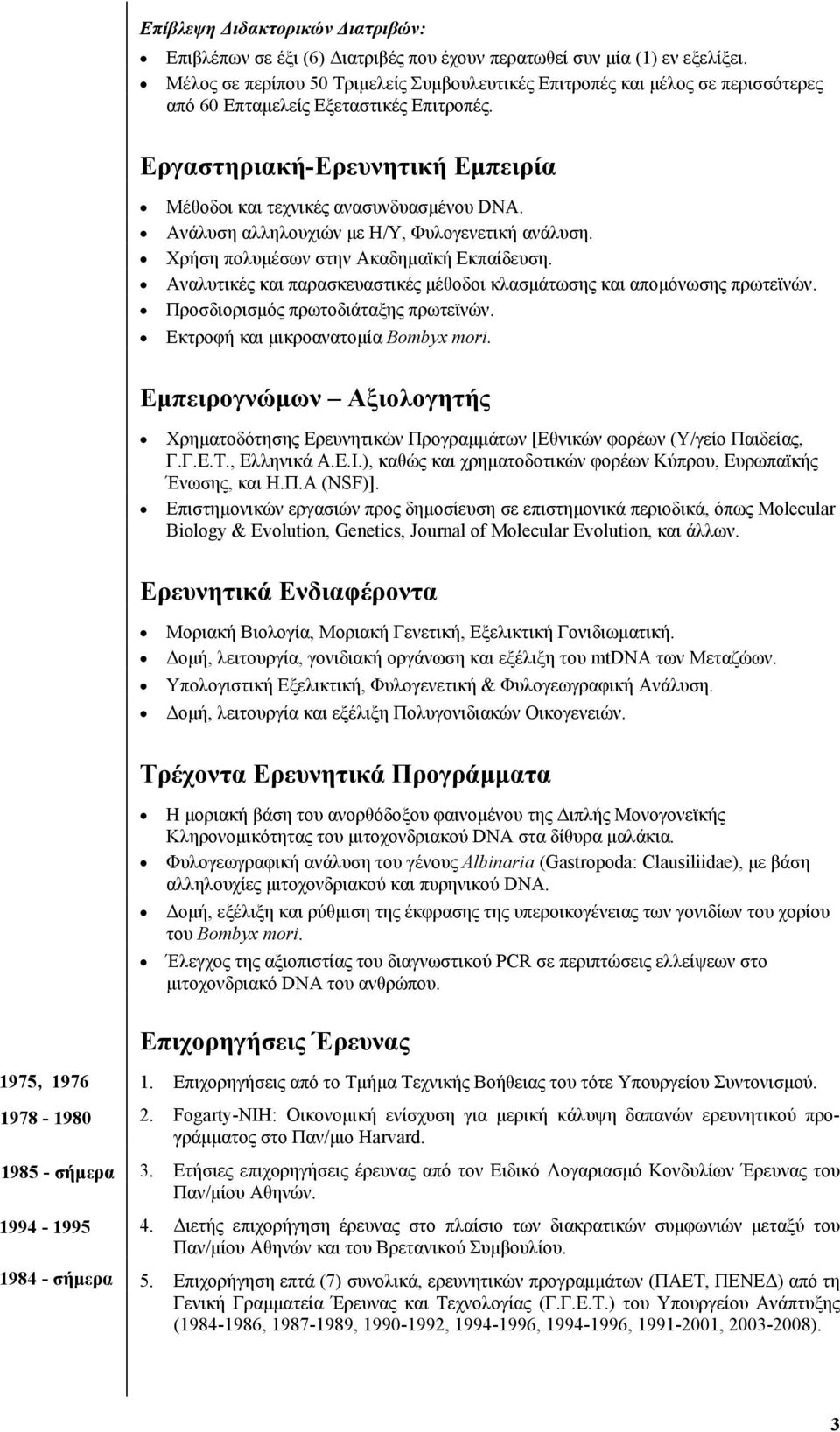 Ανάλυση αλληλουχιών με Η/Υ, Φυλογενετική ανάλυση. Χρήση πολυμέσων στην Ακαδημαϊκή Εκπαίδευση. Αναλυτικές και παρασκευαστικές μέθοδοι κλασμάτωσης και απομόνωσης πρωτεϊνών.