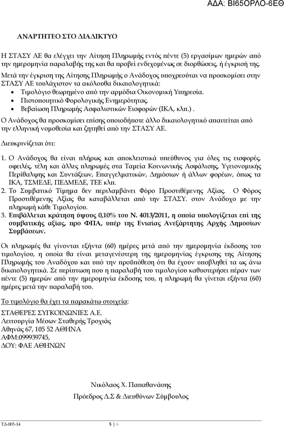 Πιστο οιητικό Φορολογικής Ενηµερότητας. Βεβαίωση Πληρωµής Ασφαλιστικών Εισφορών (ΙΚΑ, κλ.).