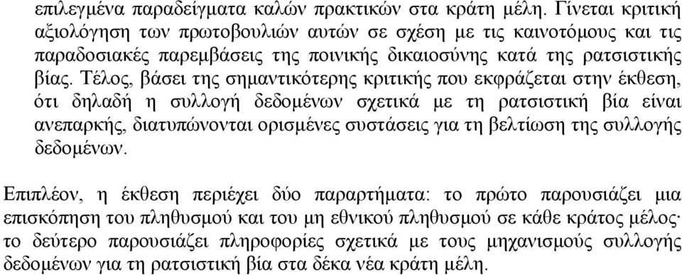 Τέλος, βάσει της σημαντικότερης κριτικής που εκφράζεται στην έκθεση, ότι δηλαδή η συλλογή δεδομένων σχετικά με τη ρατσιστική βία είναι ανεπαρκής, διατυπώνονται ορισμένες