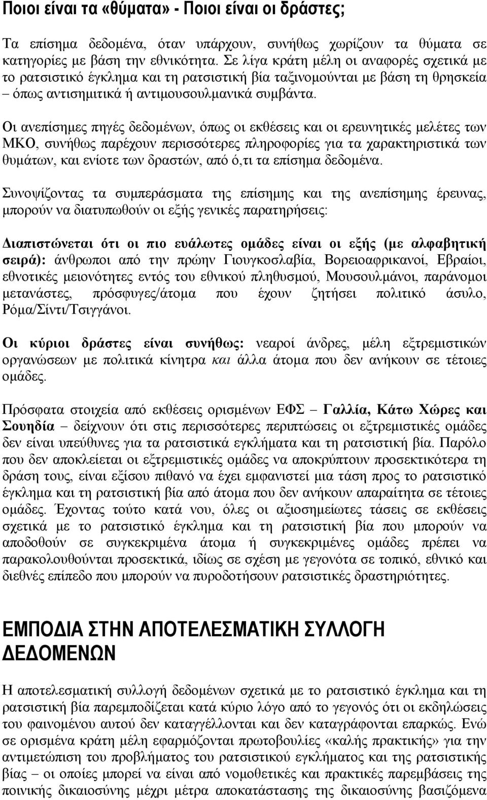 Οι ανεπίσημες πηγές δεδομένων, όπως οι εκθέσεις και οι ερευνητικές μελέτες των ΜΚΟ, συνήθως παρέχουν περισσότερες πληροφορίες για τα χαρακτηριστικά των θυμάτων, και ενίοτε των δραστών, από ό,τι τα