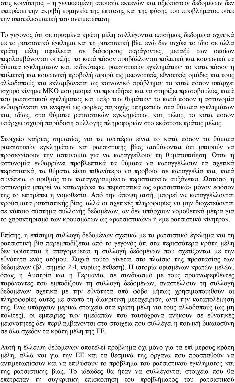 παράγοντες, μεταξύ των οποίων περιλαμβάνονται οι εξής: το κατά πόσον προβάλλονται πολιτικά και κοινωνικά τα θύματα εγκλημάτων και, ειδικότερα, ρατσιστικών εγκλημάτων το κατά πόσον η πολιτική και