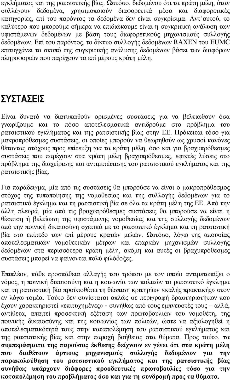 Αντ αυτού, το καλύτερο που μπορούμε σήμερα να επιδιώκουμε είναι η συγκριτική ανάλυση των υφιστάμενων δεδομένων με βάση τους διαφορετικούς μηχανισμούς συλλογής δεδομένων.